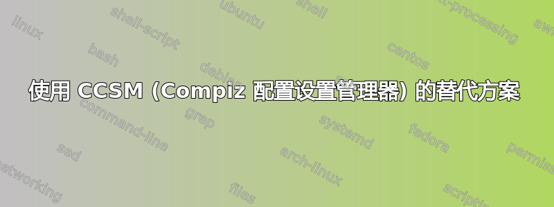 使用 CCSM (Compiz 配置设置管理器) 的替代方案