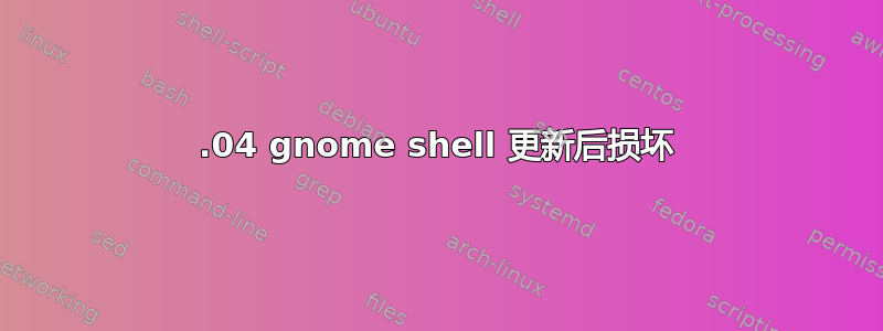 12.04 gnome shell 更新后损坏