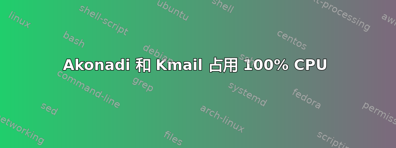 Akonadi 和 Kmail 占用 100% CPU