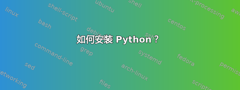 如何安装 Python？