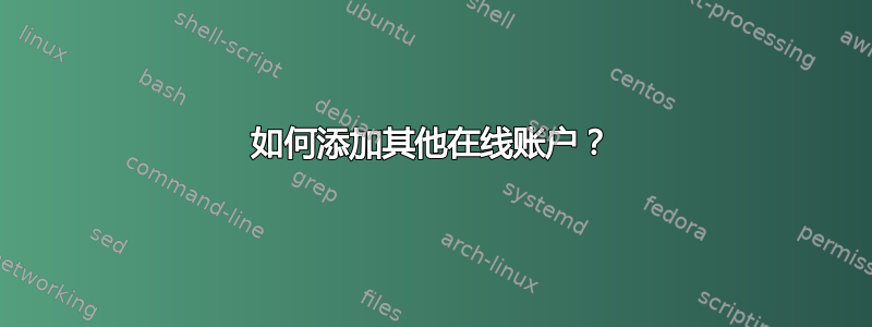 如何添加其他在线账户？