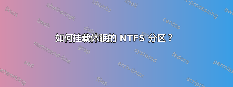 如何挂载休眠的 NTFS 分区？