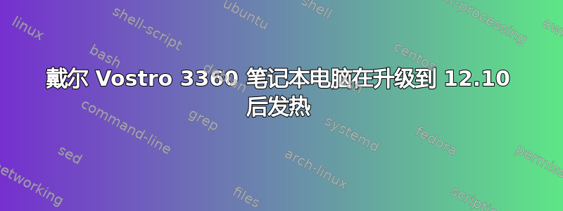 戴尔 Vostro 3360 笔记本电脑在升级到 12.10 后发热