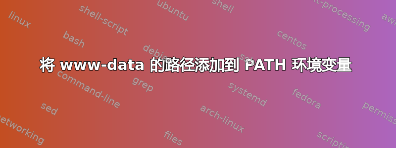 将 www-data 的路径添加到 PATH 环境变量