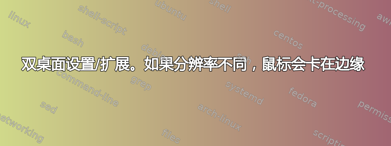 双桌面设置/扩展。如果分辨率不同，鼠标会卡在边缘