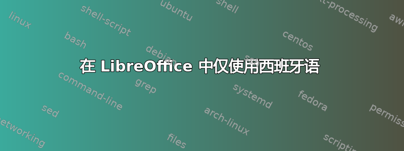 在 LibreOffice 中仅使用西班牙语