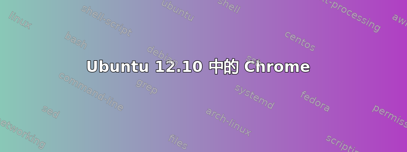 Ubuntu 12.10 中的 Chrome 