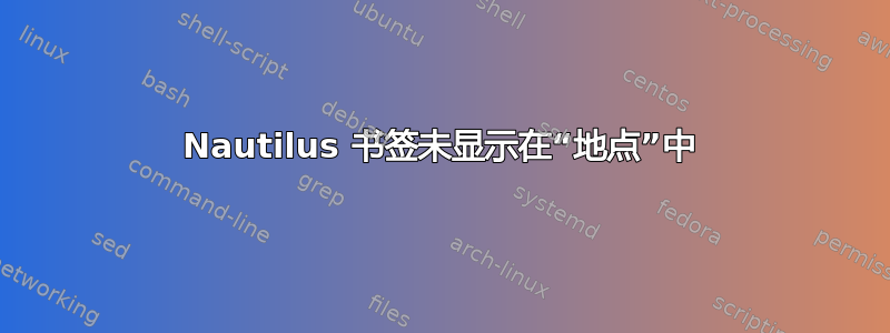 Nautilus 书签未显示在“地点”中