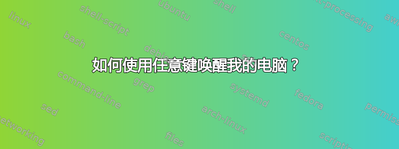 如何使用任意键唤醒我的电脑？