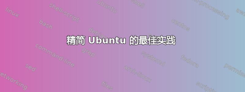 精简 Ubuntu 的最佳实践