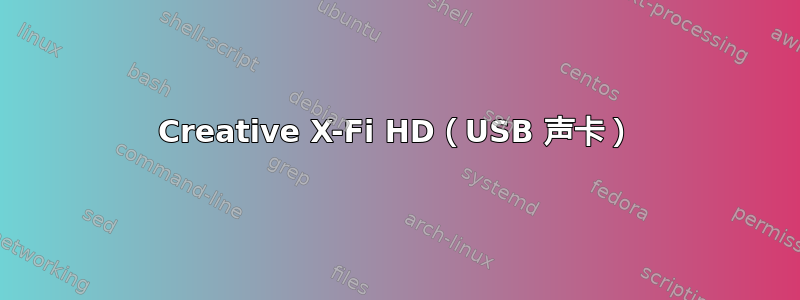 Creative X-Fi HD（USB 声卡）