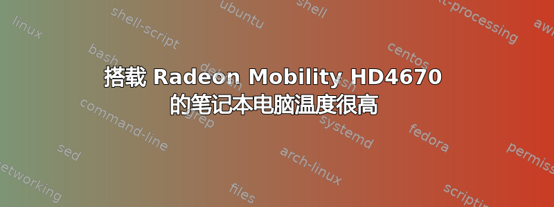 搭载 Radeon Mobility HD4670 的笔记本电脑温度很高