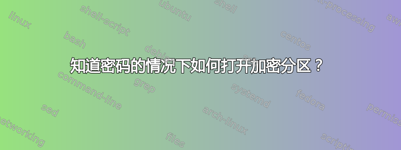 知道密码的情况下如何打开加密分区？