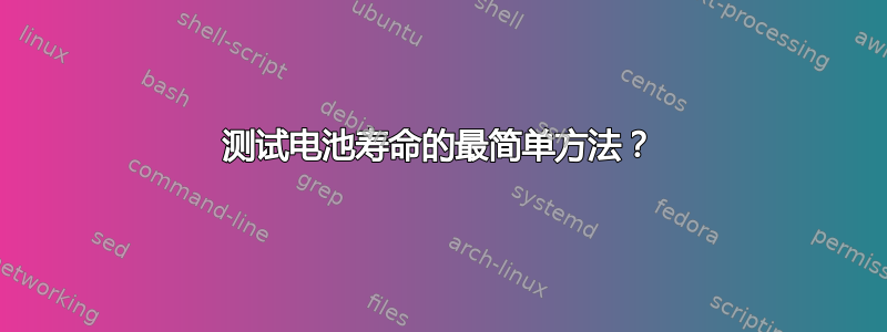 测试电池寿命的最简单方法？