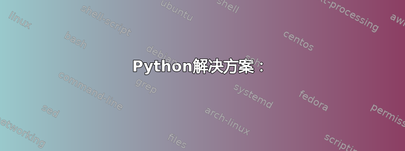 Python解决方案：