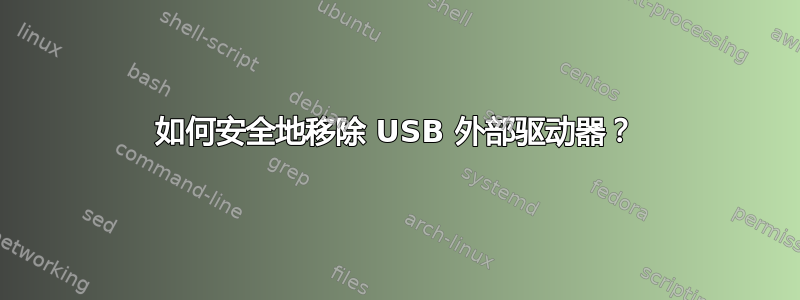 如何安全地移除 USB 外部驱动器？