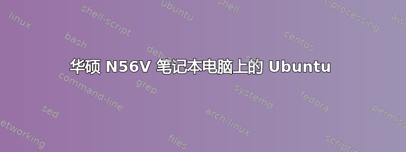 华硕 N56V 笔记本电脑上的 Ubuntu