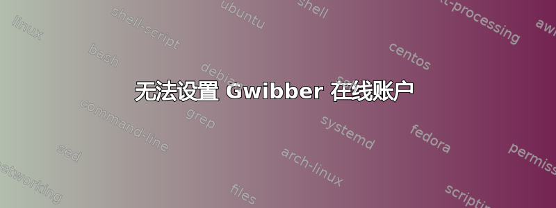 无法设置 Gwibber 在线账户