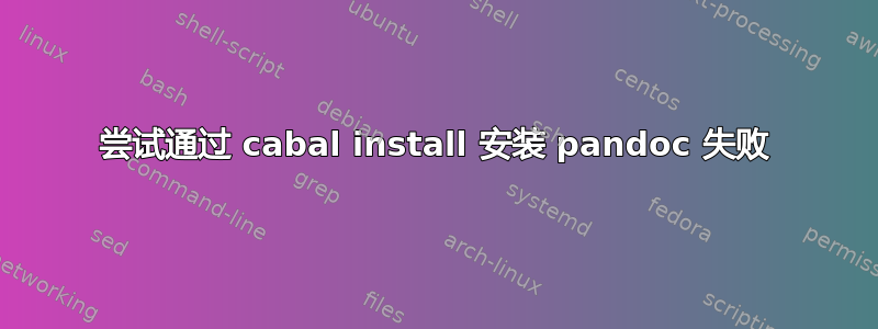 尝试通过 cabal install 安装 pandoc 失败