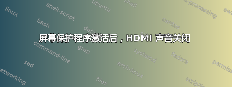 屏幕保护程序激活后，HDMI 声音关闭