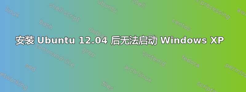 安装 Ubuntu 12.04 后无法启动 Windows XP 