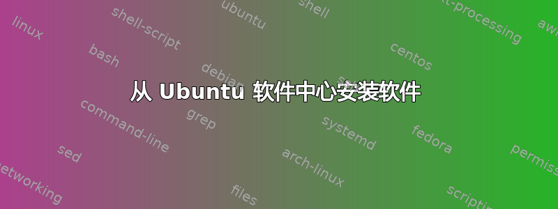 从 Ubuntu 软件中心安装软件