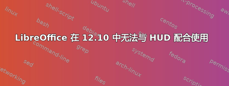 LibreOffice 在 12.10 中无法与 HUD 配合使用 