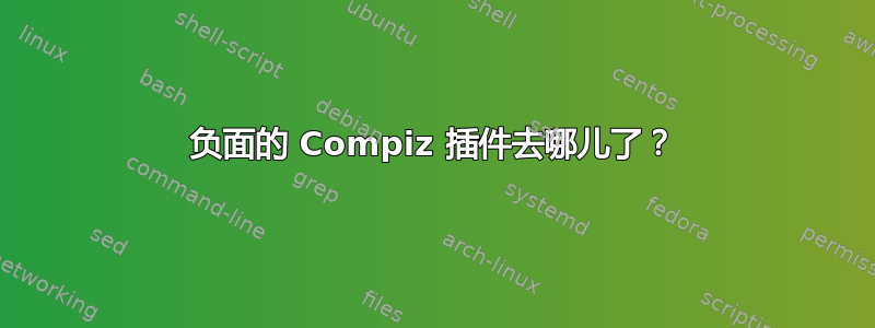 负面的 Compiz 插件去哪儿了？