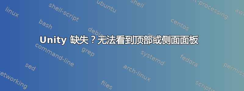 Unity 缺失？无法看到顶部或侧面面板 