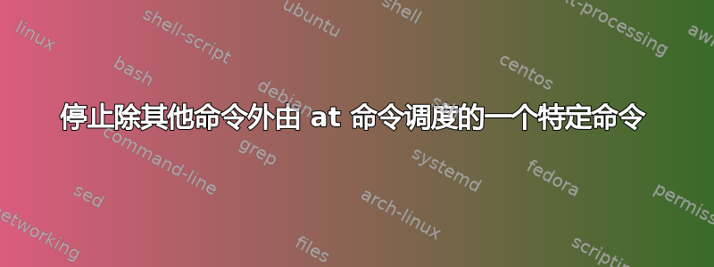 停止除其他命令外由 at 命令调度的一个特定命令