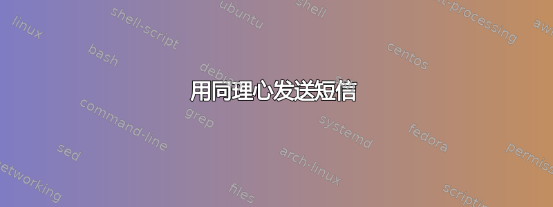 用同理心发送短信