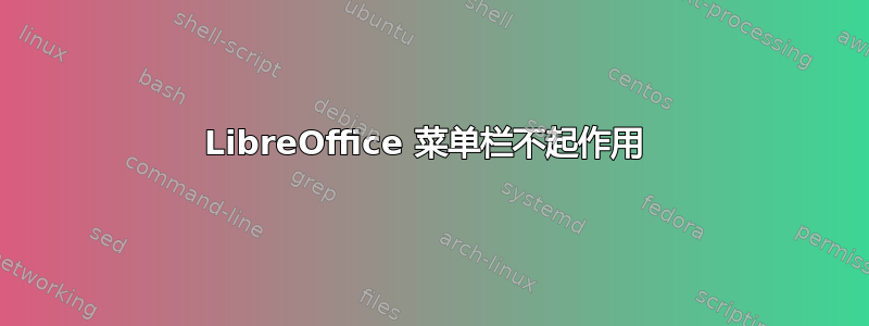 LibreOffice 菜单栏不起作用 