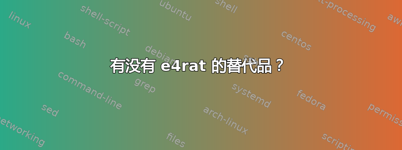 有没有 e4rat 的替代品？