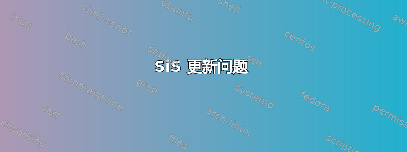 SiS 更新问题