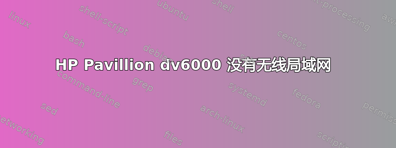 HP Pavillion dv6000 没有无线局域网 