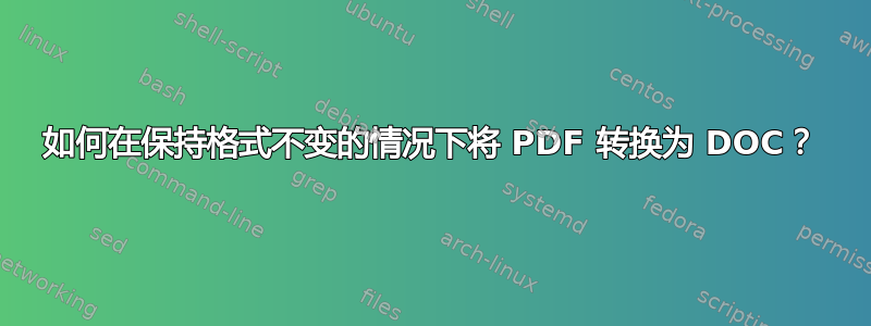 如何在保持格式不变的情况下将 PDF 转换为 DOC？