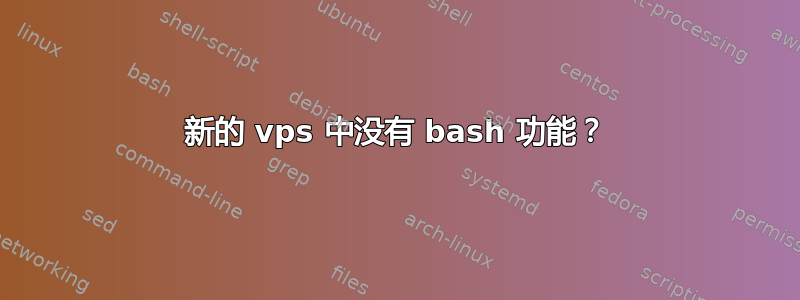 新的 vps 中没有 bash 功能？