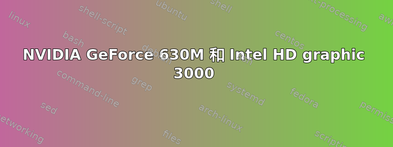 NVIDIA GeForce 630M 和 Intel HD graphic 3000