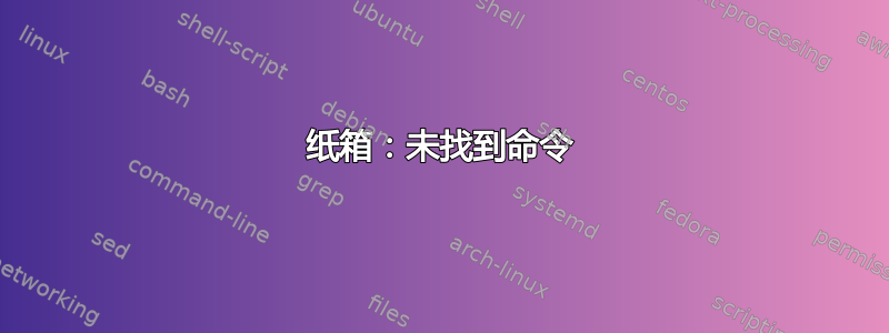 纸箱：未找到命令