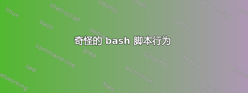 奇怪的 bash 脚本行为