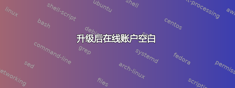 升级后在线账户空白