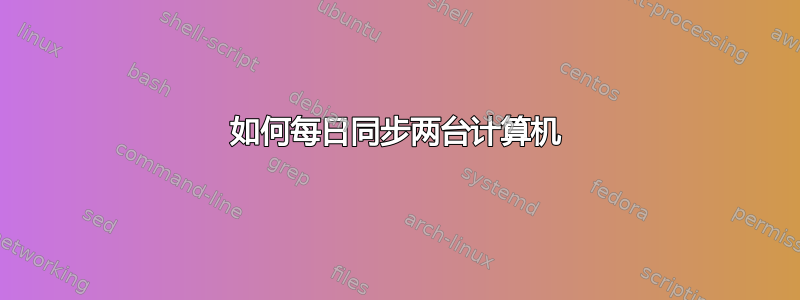 如何每日同步两台计算机