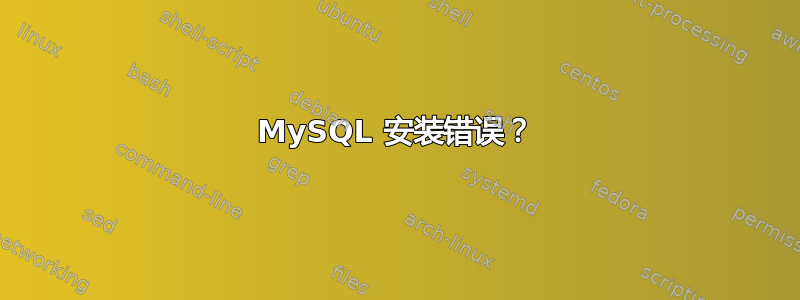 MySQL 安装错误？