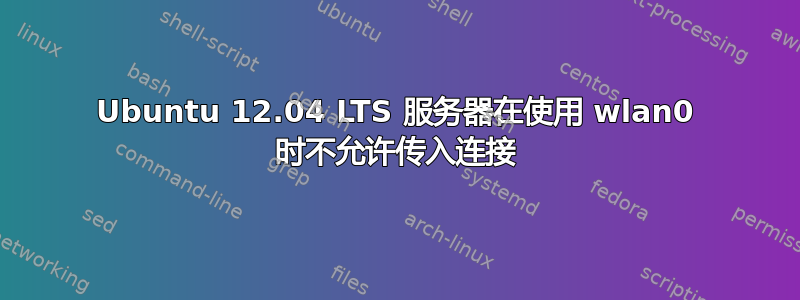 Ubuntu 12.04 LTS 服务器在使用 wlan0 时不允许传入连接