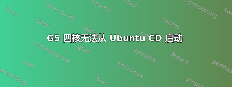 G5 四核无法从 Ubuntu CD 启动