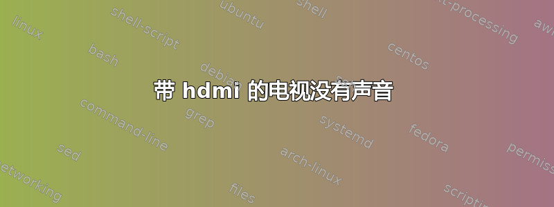 带 hdmi 的电视没有声音