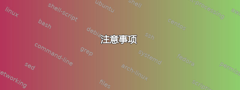 注意事项