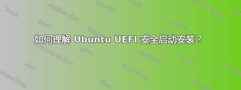 如何理解 Ubuntu UEFI 安全启动安装？