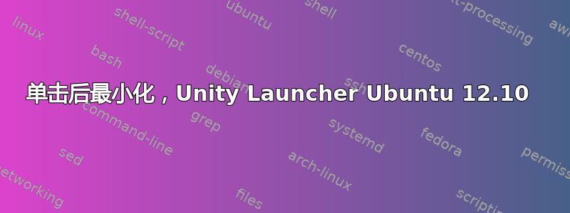 单击后最小化，Unity Launcher Ubuntu 12.10 