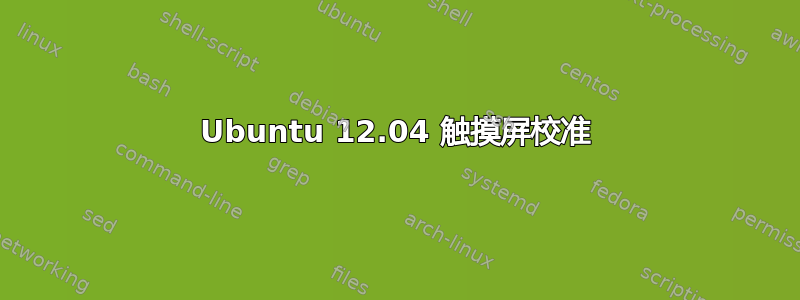 Ubuntu 12.04 触摸屏校准